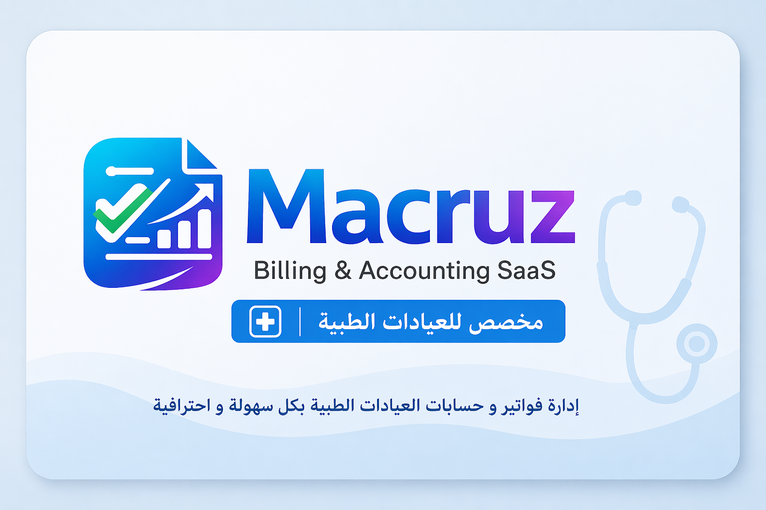 النظام الطبي لعيادات الجلدية والاسنان